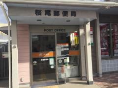 桜尾郵便局