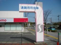 遠賀信用金庫岡垣支店