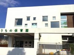 内野保育所