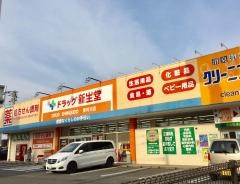 新生堂薬局那珂川店