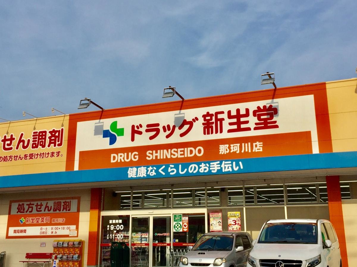 新生堂薬局那珂川店