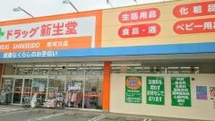 新生堂薬局那珂川店
