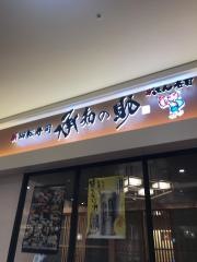 がってん寿司承知の助　ららぽーと富士見店