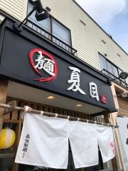 ラーメン夏目