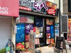 どん八　宮原店