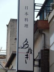 釜めし　多ぬき