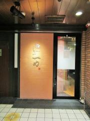 豚しゃぶ・一力　錦店