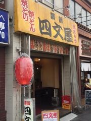 四文屋　江古田南口店