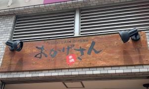 おかげさん