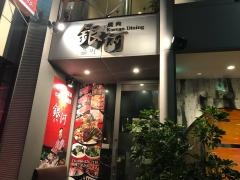 銀河・焼肉店　中央町店