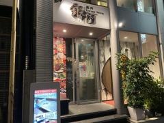 銀河・焼肉店　中央町店