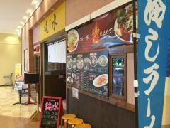 ラーメン純水　イオン釧路昭和店