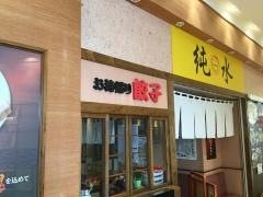 ラーメン純水　イオン釧路昭和店