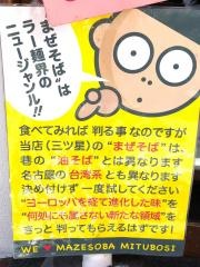 まぜそば三ツ星・恵比寿