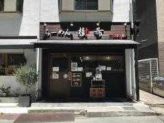らーめん・樹希