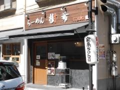 らーめん・樹希