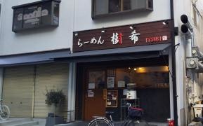 らーめん・樹希