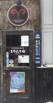 生ラム本舗　札幌・澄川店