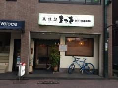 美味処まつを