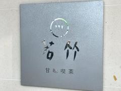 若竹