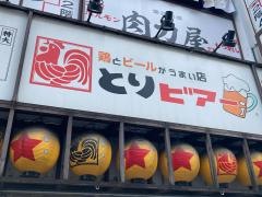 とりビアー　麻布十番店