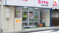 ロイヤル