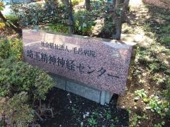 埼玉精神神経センター