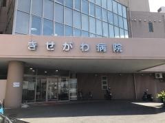 きせがわ病院