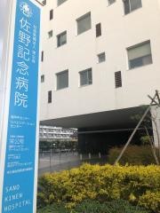 佐野記念病院