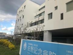 佐野記念病院