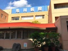 亀川病院