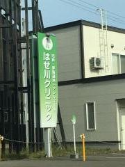 はせ川クリニック