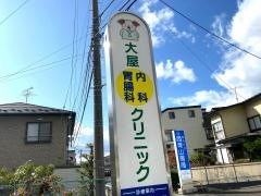 大屋内科胃腸科クリニック