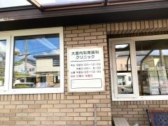 大屋内科胃腸科クリニック