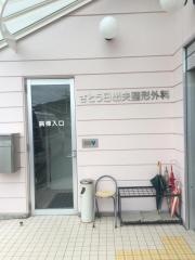 さとう日出夫整形外科