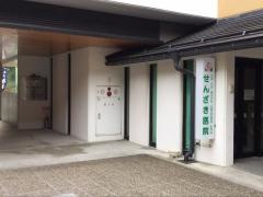 せんざき医院
