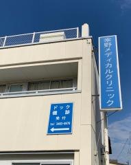 幸野メディカルクリニック