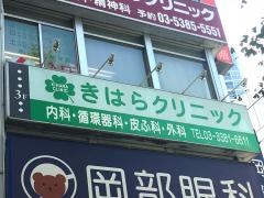 きはらクリニック