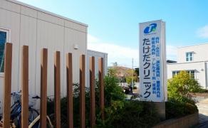 たけだ内科クリニック