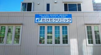 たけだ内科クリニック