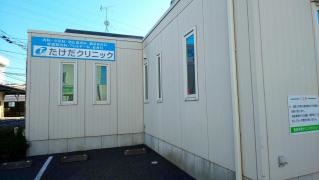 たけだ内科クリニック