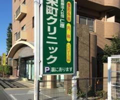 栄町クリニック