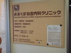 おおくぼ総合内科クリニック
