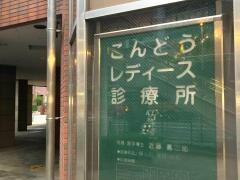 こんどうレディース診療所