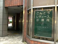 こんどうレディース診療所
