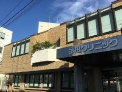 武田クリニック