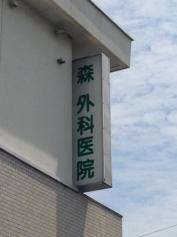 森外科医院