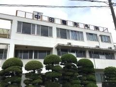 中田整形外科