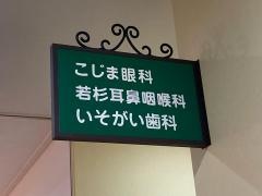 若杉耳鼻咽喉科