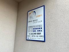 まえだ整形外科クリニック